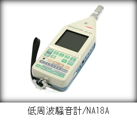 低周波騒音用測定器-低周波音レベル計 | 騒音調査・測定・解析のソーチョー